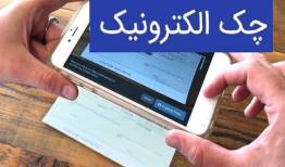 پرسش‌های پرتکرار مردم درباره چک الکترونیکی؛ از صدور تا وصول