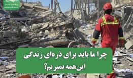 چرا ما باید برای ‌ذره‌ای زندگی، این‌همه بمیریم‌؟