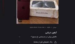 آگهی‌ فروش آیفون‌های دریایی با قیمت‌های غیرمتعارف/ پلیس فتا هشدار داد