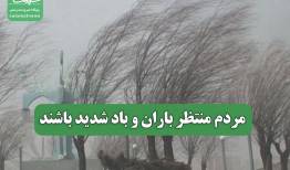 مردم منتظر باران و باد شدید باشند
