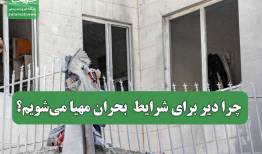 چرا دیر برای شرایط  بحران مهیا می‌شویم؟
