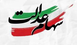 پیشنهاد تازه  نماینده مجلس درباره سهام عدالت/ مدیریت از دولت به مردم برسد