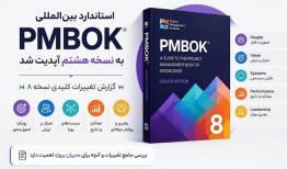 نسخه هشتم PMBOK منتشر شد