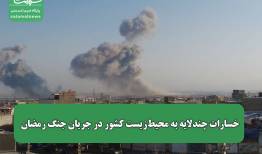 خسارات چندلایه به محیط‌زیست کشور در جریان جنگ رمضان