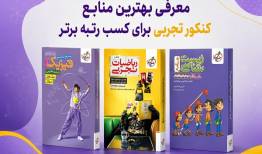 معرفی منابع کنکور تجربی برای کسب رتبه برتر