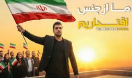 تولید نماهنگ «ما از جنس اقتداریم»+فیلم