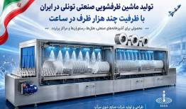 تولید ماشین ظرفشویی صنعتی تونلی در ایران با ظرفیت چند هزار ظرف در ساعت