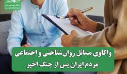 واکاوی مسائل روان‌شناختی و اجتماعی مردم ایران پس از جنگ اخیر