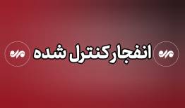 احتمال شنیده شدن صدای انفجارهای کنترل شده در شهر گلپایگان