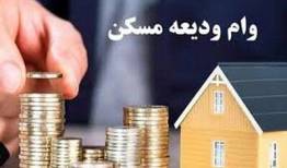 رقم وام ودیعه مسکن افزایش یافت