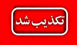 حمله دوباره آمریکا به زیرساخت‌های مرزی شلمچه صحت دارد؟