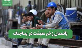 پانسمان زخم معیشت در پساجنگ