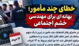 خطای چند مامور بهانه‌ای برای مهندسی خشم اجتماعی