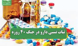 ثبات نسبی دارو در جنگ ۴۰ روزه