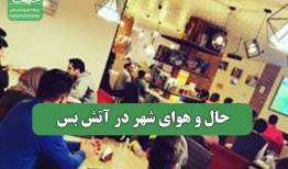 حال و هوای شهر در آتش بس