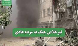 تیرخلاص جنگ به مردم عادی