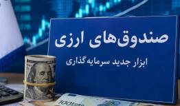 آزمون اعتماد برای جذب دلارهای سرگردان