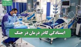 ایستادگی کادر درمان در جنگ
