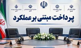 پرداخت مبتنی بر عملکرد به مرحله عملیاتی رسید