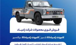 فروش فوری محصولات زامیاد از دوشنبه آغاز می‌شود + بخشنامه
