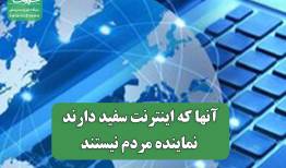 آنها که اینترنت سفید دارند نماینده مردم نیستند