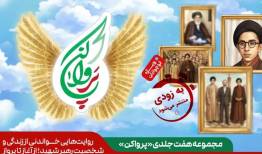 مجموعه هفت جلدی از زندگینامه رهبر شهید انقلاب منتشر می‌شود