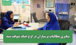 پیگیری مطالبات پرستاران در اوج جنگ متوقف نشد