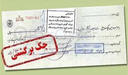  محرومیت های تعلیق شده برای چک برگشتی 