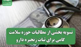 تسویه بخشی از مطالبات حوزه سلامت؛ گامی برای ثبات زنجیره دارو