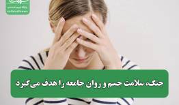 جنگ، سلامت جسم و روان جامعه را هدف می‌گیرد