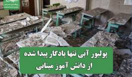 پولیور آبی تنها یادگار پیدا شده  از دانش آموز مینابی