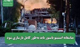 متاسفانه انستیتو پاستور باید به‌طور کامل بازسازی شود