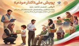 تمدید پویش ملی «کنار مردم» تا پایان جنگ تحمیلی سوم