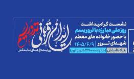 برگزاری نشست «ایران قربانی تروریسم؛ روایت داغ‌های ماندگار»