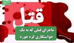 ماجرای قتلی که به یک خواستگاری گره خورد