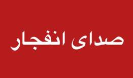 اطلاعیه پدافند غیرعامل آذربایجان شرقی درباره انفجار در غرب استان