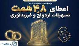 بانک تجارت از ازدواج و فرزندآوری حمایت کرد