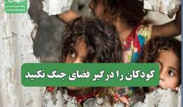 کودکان را درگیر فضای جنگ نکنید