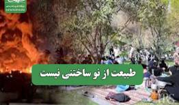 طبیعت از نو ساختنی نیست