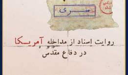 «روایت اسناد از مداخله آمریکا در دفاع مقدس» در نمایشگاه مجازی