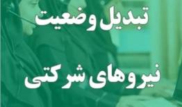 پرداخت مستقیم حقوق نیروهای شرکتی وارد فاز اجرا شد