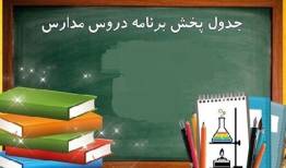 برنامه درسی مدرسه‌ تلویزیونی‌ ایران اعلام شد