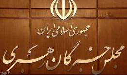 اعلام حمایت مجلس خبرگان رهبری از پیام وحدت‌آفرین رهبر معظم انقلاب