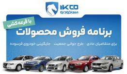 آغاز دور جدید فروش محصولات ایران‌خودرو از امروز