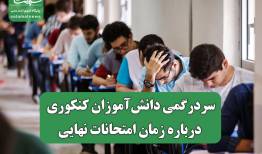 سردرگمی دانش‌آموزان کنکوری درباره زمان امتحانات نهایی