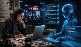 هوش مصنوعی ،پایان خبرنگاری یا آغاز یک عصر تازه؟