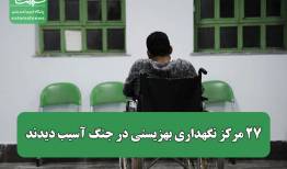 27 مرکز نگهداری بهزیستی در جنگ آسیب دیدند