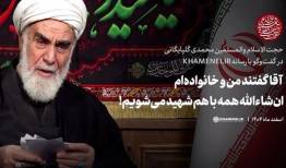 آقا گفتند من و خانواده‌ام ان‌شاءالله همه با هم شهید می‌شویم...