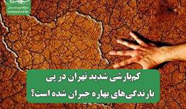 کم‌بارشی شدید تهران در پی بارندگی‌های بهاره جبران شده است؟