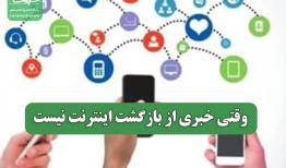 وقتی خبری از بازگشت اینترنت نیست